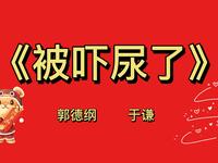 被吓尿了