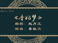 二人转《香妃梦》吉林省梨树县民间艺术团演