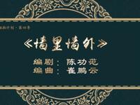 二人转《墙里墙外》吉林省梨树县民间艺术团演出下载