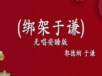 绑架于谦