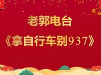 拿自行车别937
