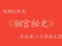 锡剧电视剧《骊宫秘史》全场 无锡市锡剧院演出下载