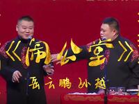 闹公堂下载