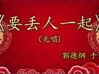 要丢人一起