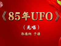 85年UFO