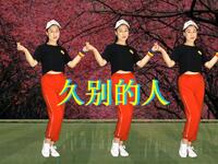 广场舞《久别的人》完整教学