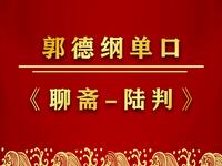 聊斋陆判