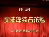 评剧《卖油郎独占花魁》全剧下载