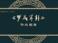 二人转《罗成算卦》吉林省梨树县民间艺术团
