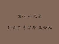东北二人转《寒江》《阴魂阵》《苏岱赔妹》《蓝桥》《包公赔情》《西厢》《二大妈探病》《秦雪梅吊孝》《百年长恨》下载