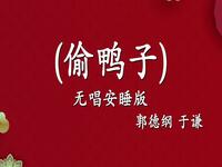 偷鸭子