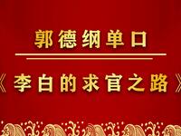 李白的求官之路