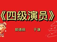 四级演员