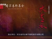 河北梆子《大青衣》全集下载