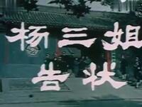 评剧《杨三姐告状》完整版