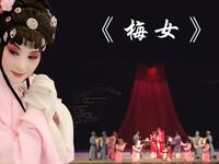 川剧《梅女》全剧