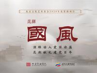 昆曲《国风》全剧 北方昆曲剧院下载