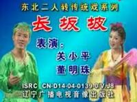 二人转正戏《长坂坡》下载