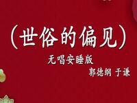 世俗的偏见