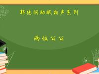 两位公公