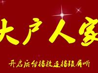 大户人家