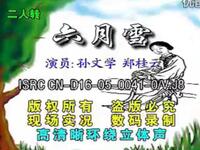 二人转《六月雪》（窦娥冤）下载