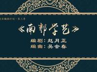 二人转《南郭学艺》吉林省梨树县民间艺术团