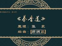 二人转《秦香莲》吉林省梨树县民间艺术团演出下载