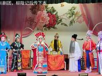 川剧《柳陰记后传》下本 郫县振兴川剧团