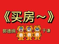 买房