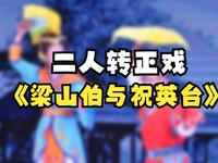 二人转正戏《梁山伯与祝英台》