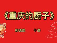 重庆的厨子