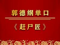 赶尸匠