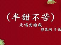 半甜不苦
