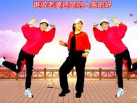金凤凰广场舞《谁说老婆还是别人家的好》简