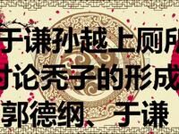 于谦孙越上厕所