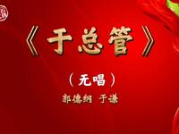 于总管