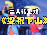 东北二人转正戏《梁祝下山》