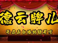 德云牌儿