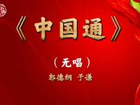 中国通