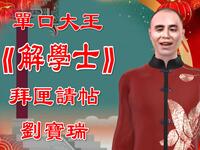 解学士之拜匣请帖