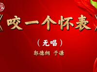 咬一个怀表
