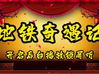 地铁奇遇记