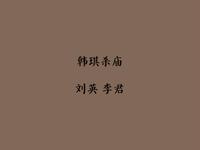 东北二人转《韩琪杀庙》下载
