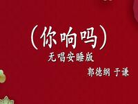 你响吗
