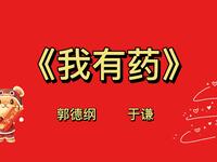 我有药