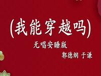 我能穿越吗