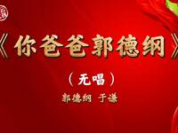 你爸爸郭德纲