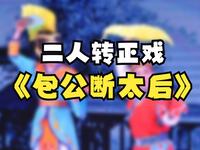 二人转正戏《包公断太后》