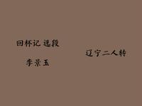 东北二人转《回杯记》选段